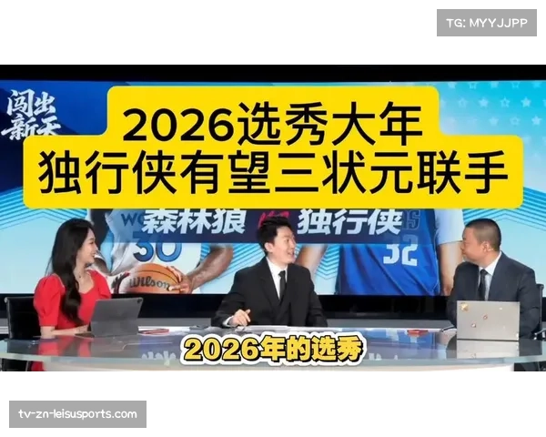 2026年选秀大会商业潜力评估：热门新秀的场外代言前景